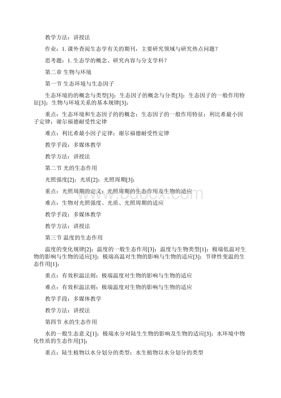 生态学教学大纲.docx_第2页