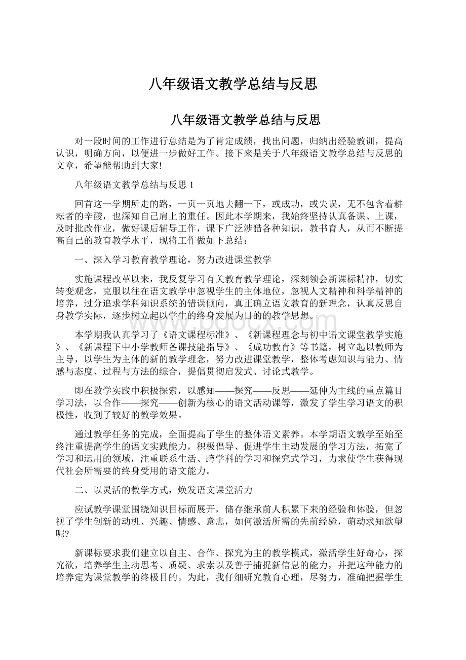 八年级语文教学总结与反思Word格式文档下载.docx