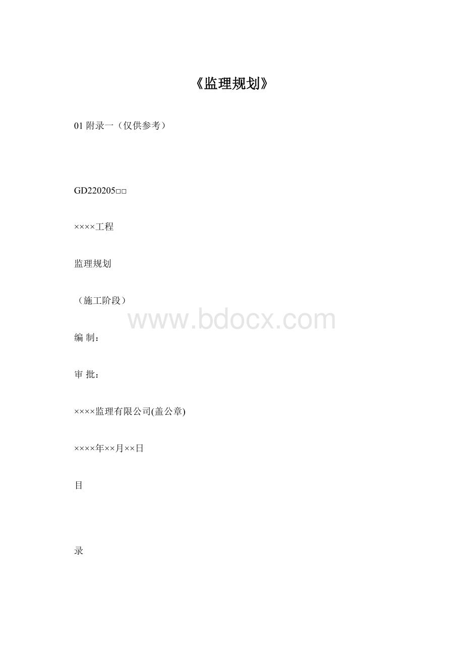 《监理规划》Word文档格式.docx_第1页