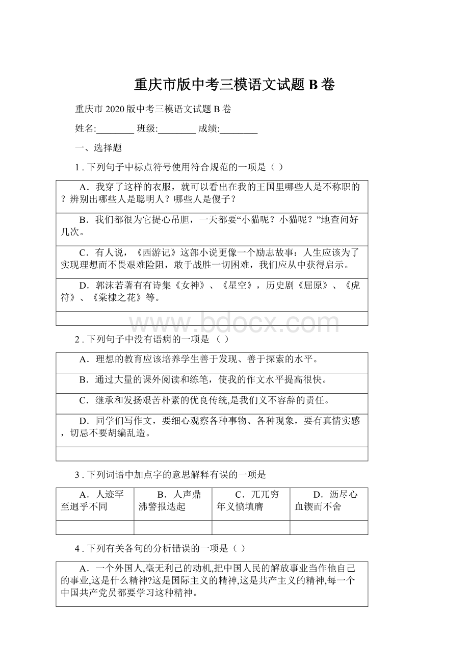 重庆市版中考三模语文试题B卷Word文件下载.docx_第1页