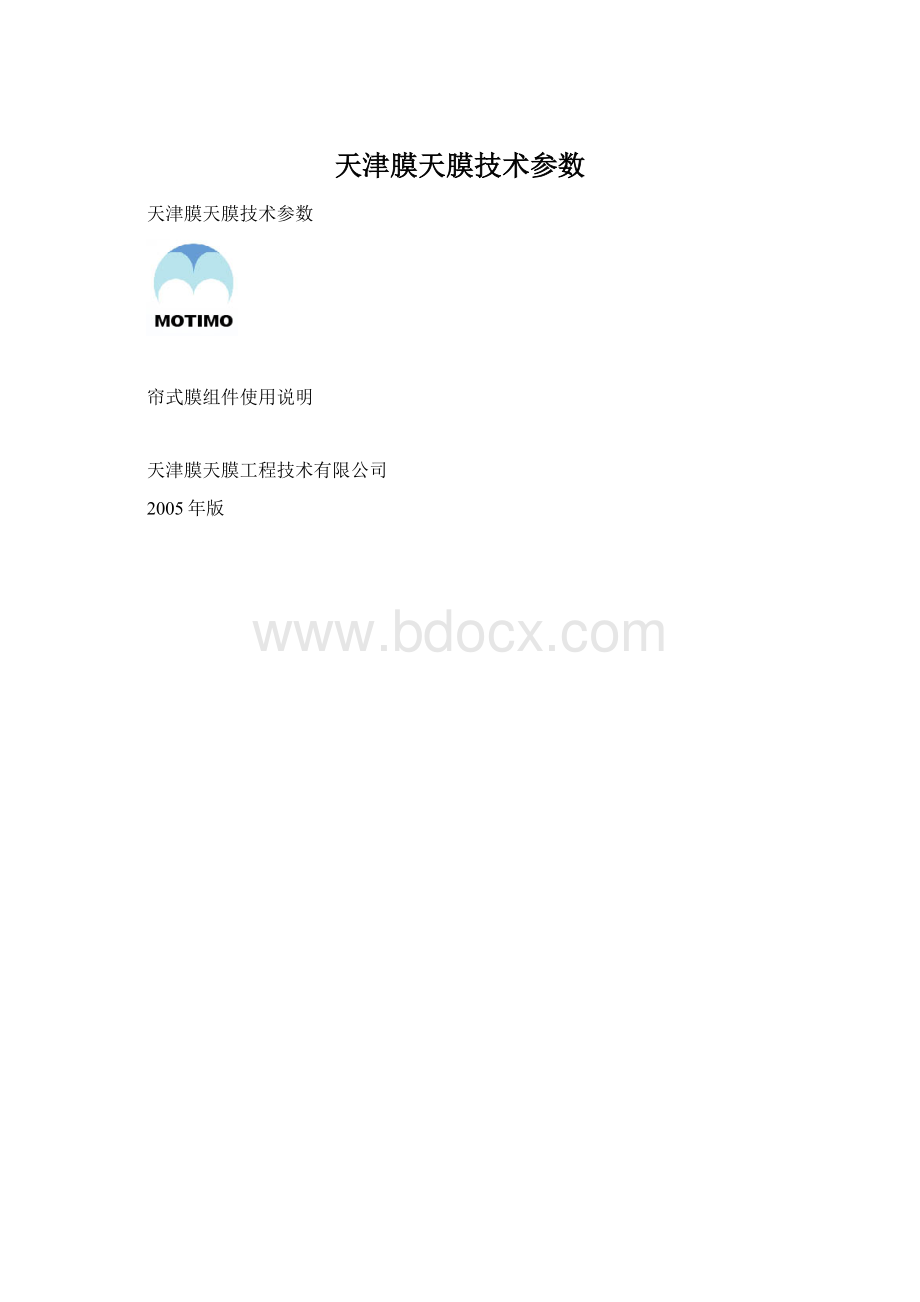 天津膜天膜技术参数Word格式文档下载.docx