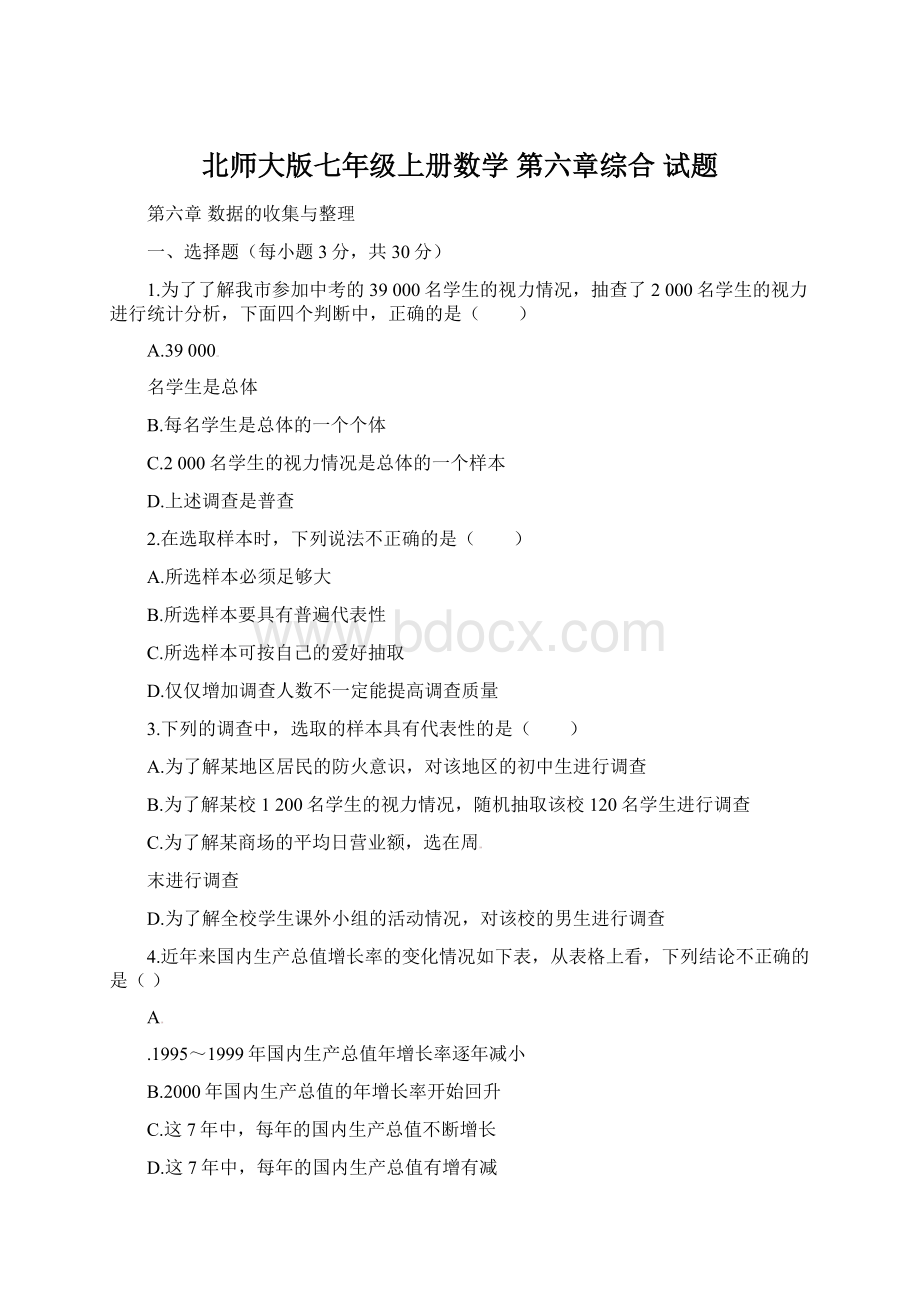 北师大版七年级上册数学 第六章综合 试题.docx_第1页