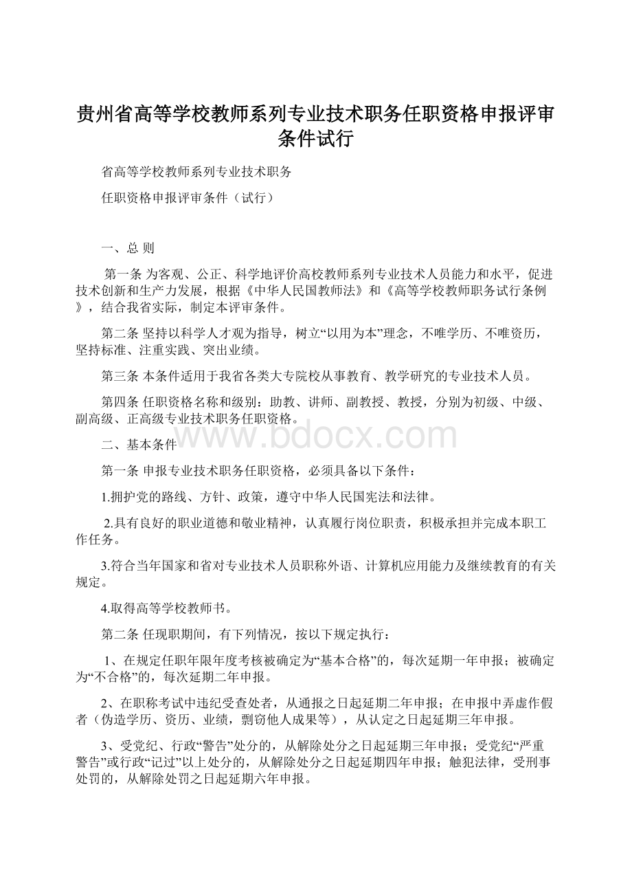 贵州省高等学校教师系列专业技术职务任职资格申报评审条件试行.docx_第1页