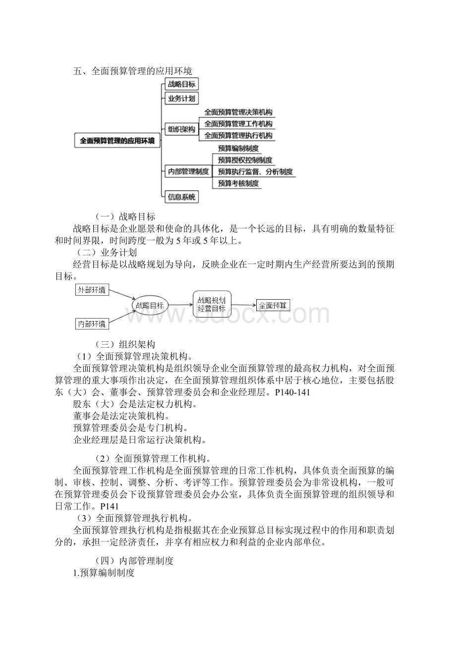 高级会计实务第三章企业全面预算管理.docx_第3页