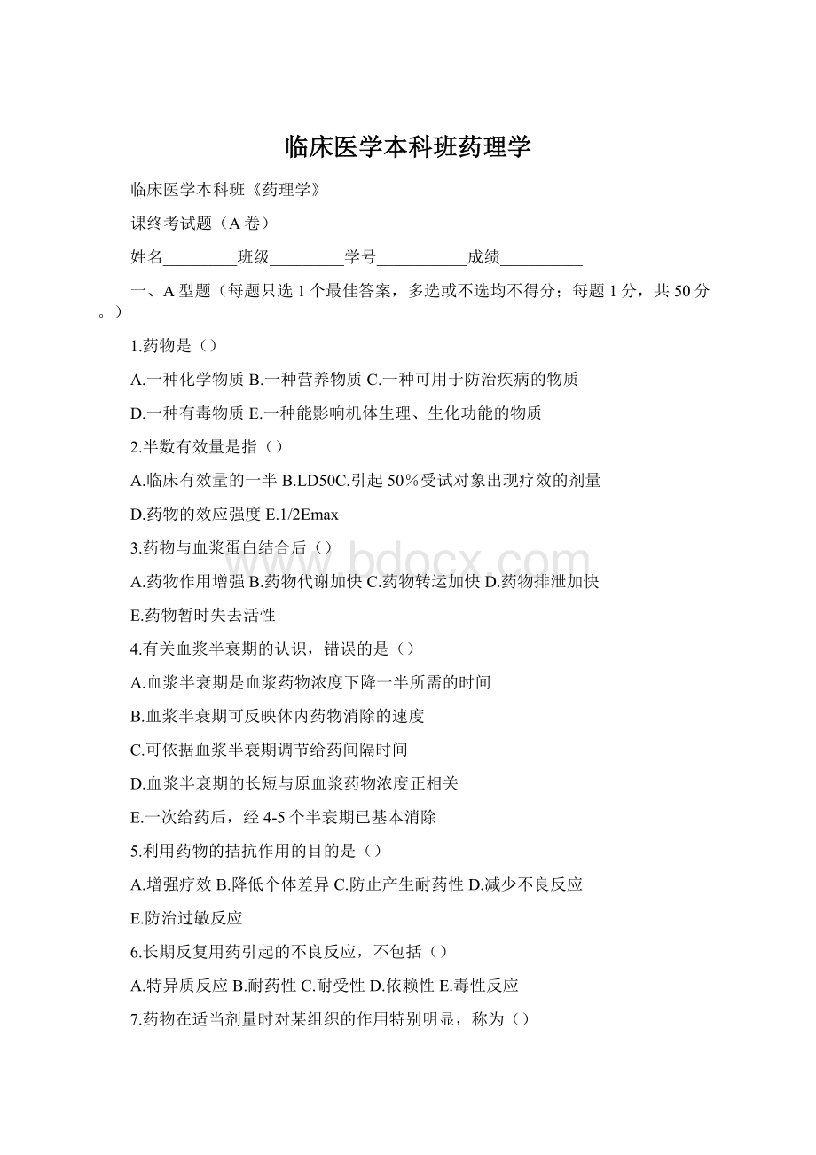 临床医学本科班药理学Word格式.docx