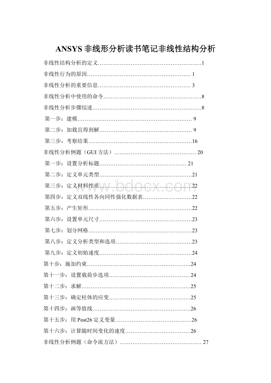 ANSYS非线形分析读书笔记非线性结构分析.docx_第1页