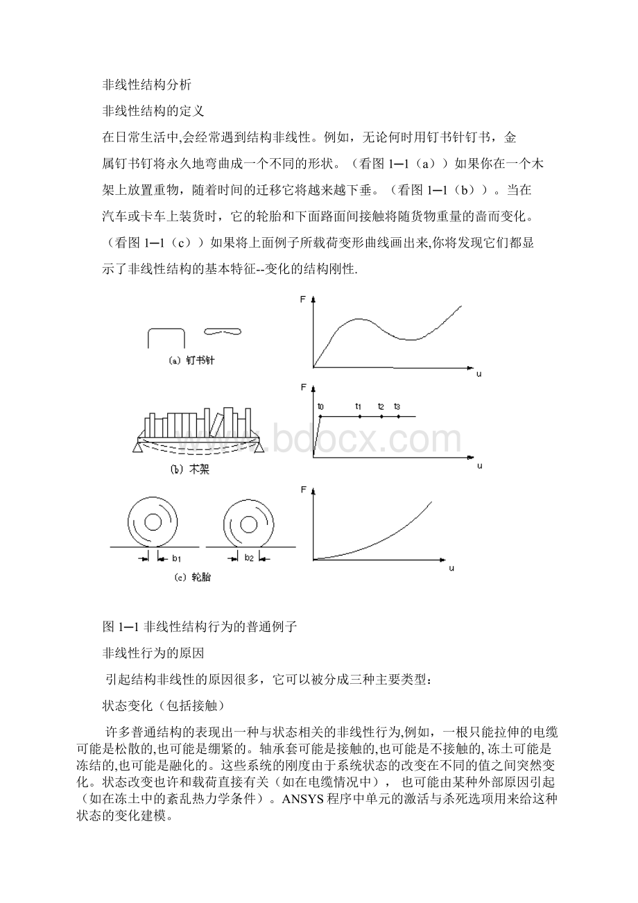 ANSYS非线形分析读书笔记非线性结构分析.docx_第2页