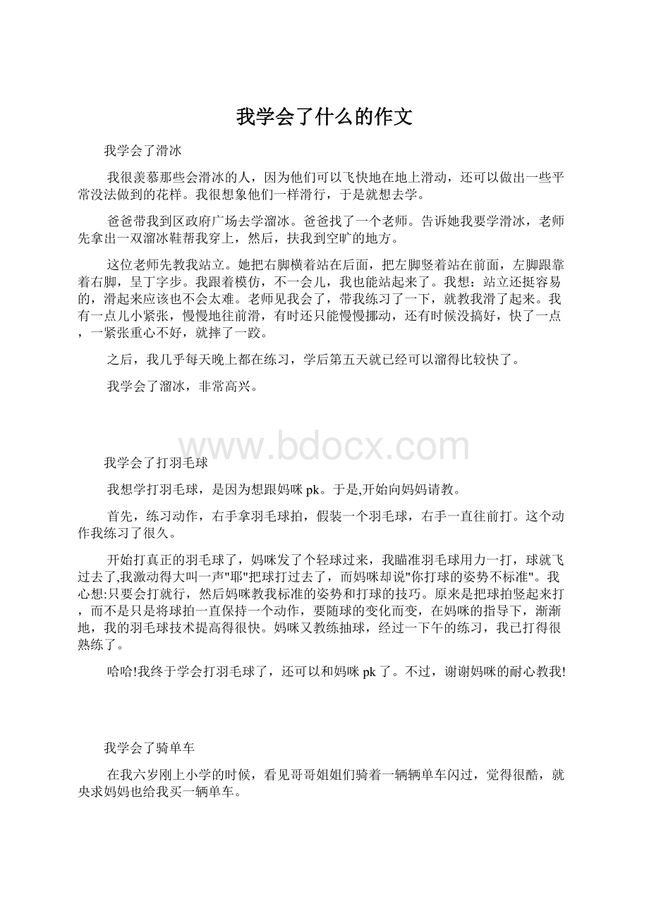 我学会了什么的作文Word文档下载推荐.docx