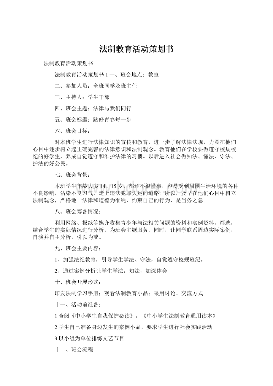 法制教育活动策划书.docx