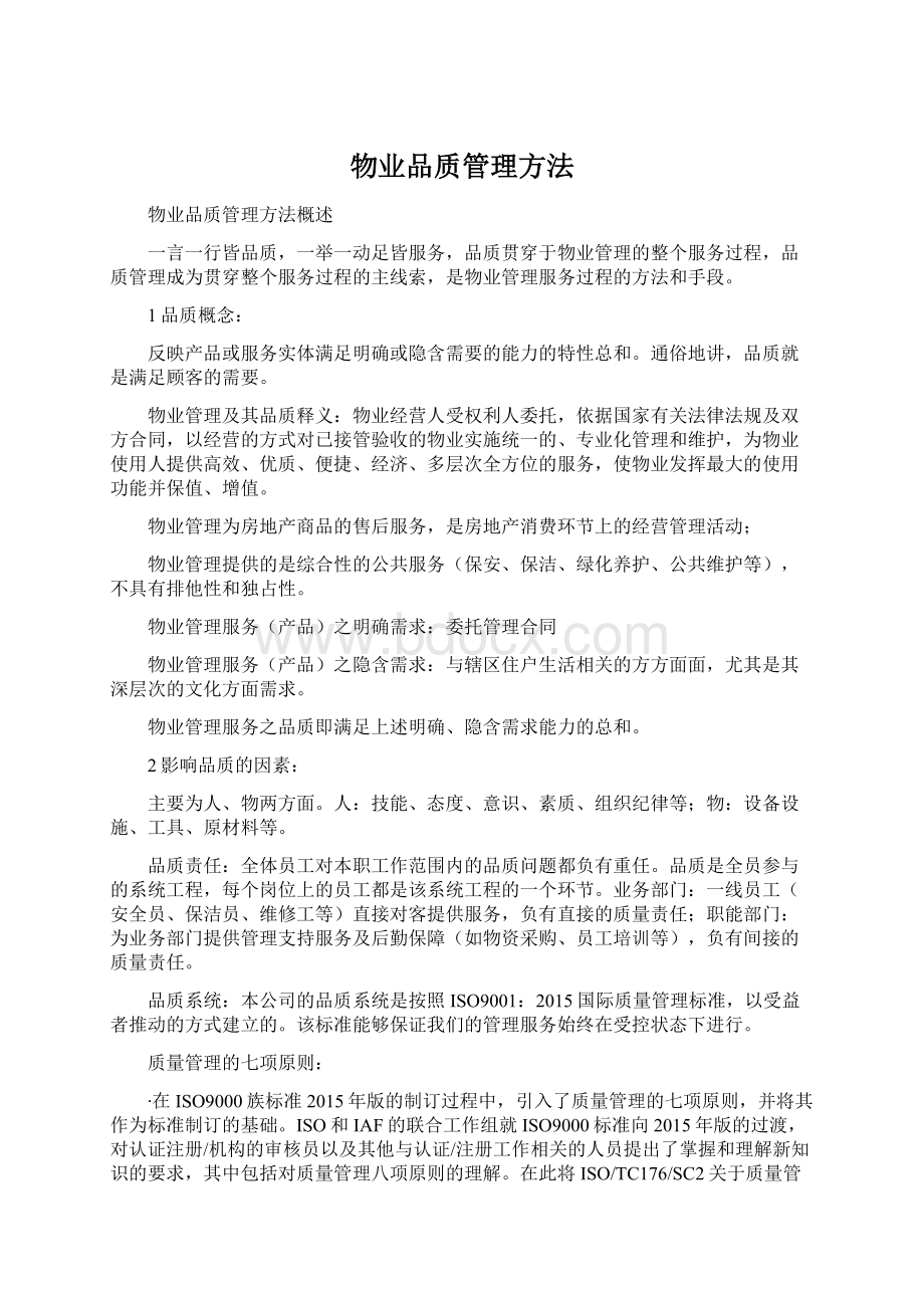 物业品质管理方法Word格式.docx_第1页