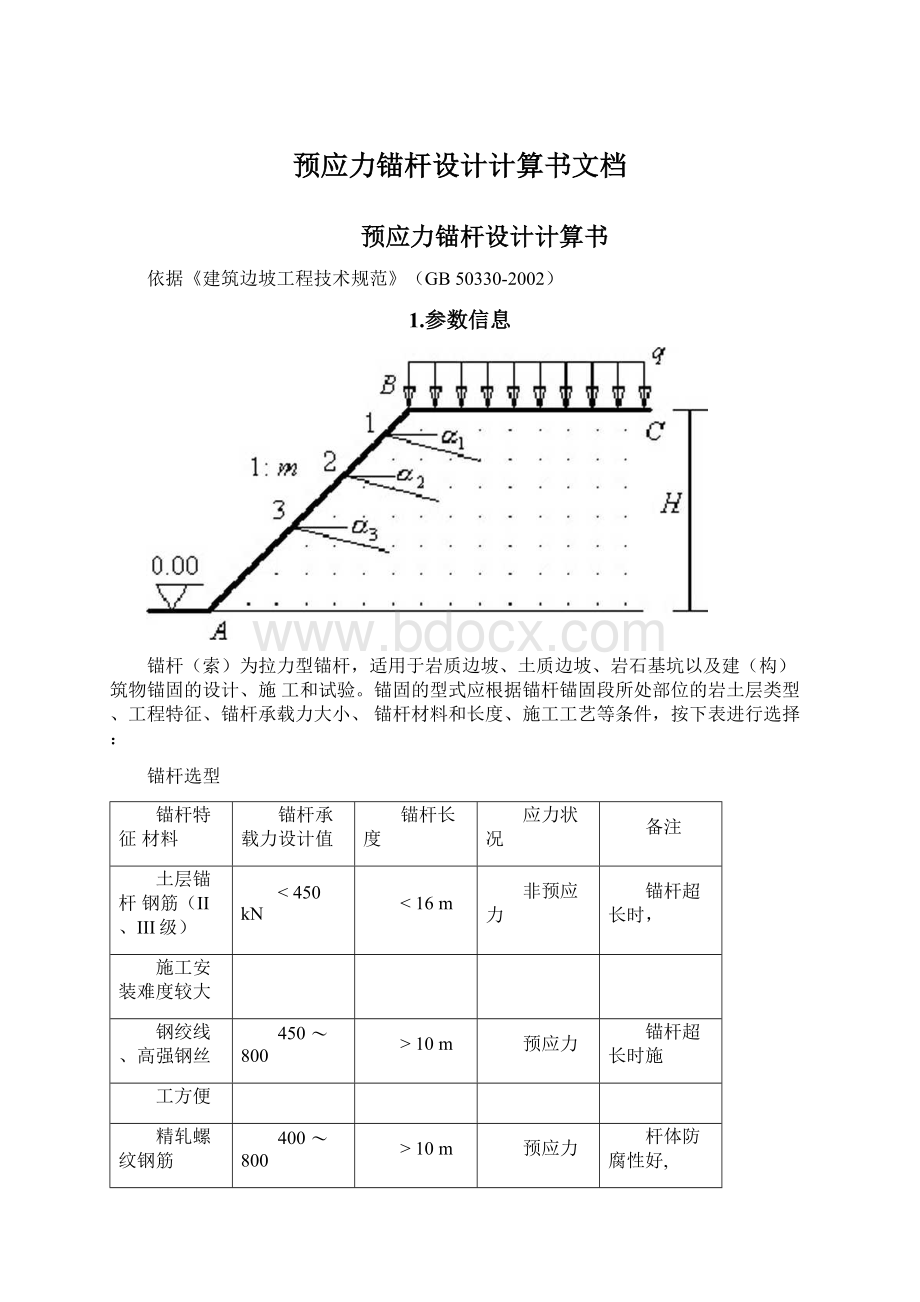 预应力锚杆设计计算书文档Word文档格式.docx_第1页