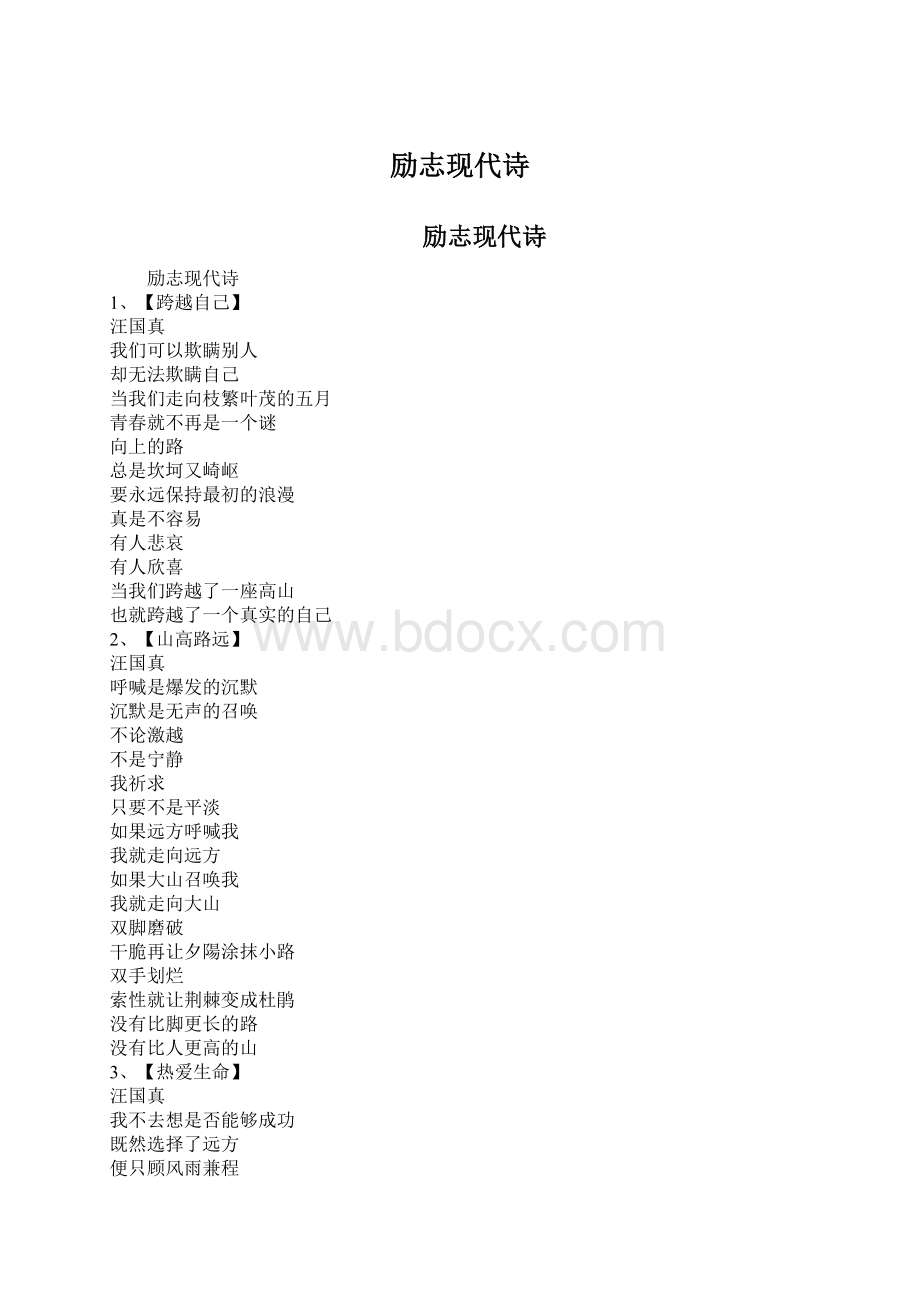 励志现代诗Word文档格式.docx