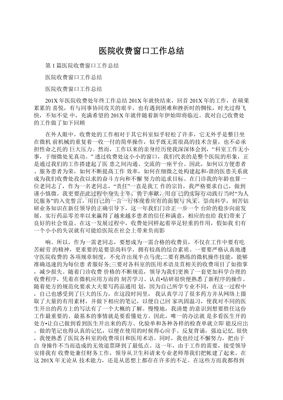 医院收费窗口工作总结.docx_第1页