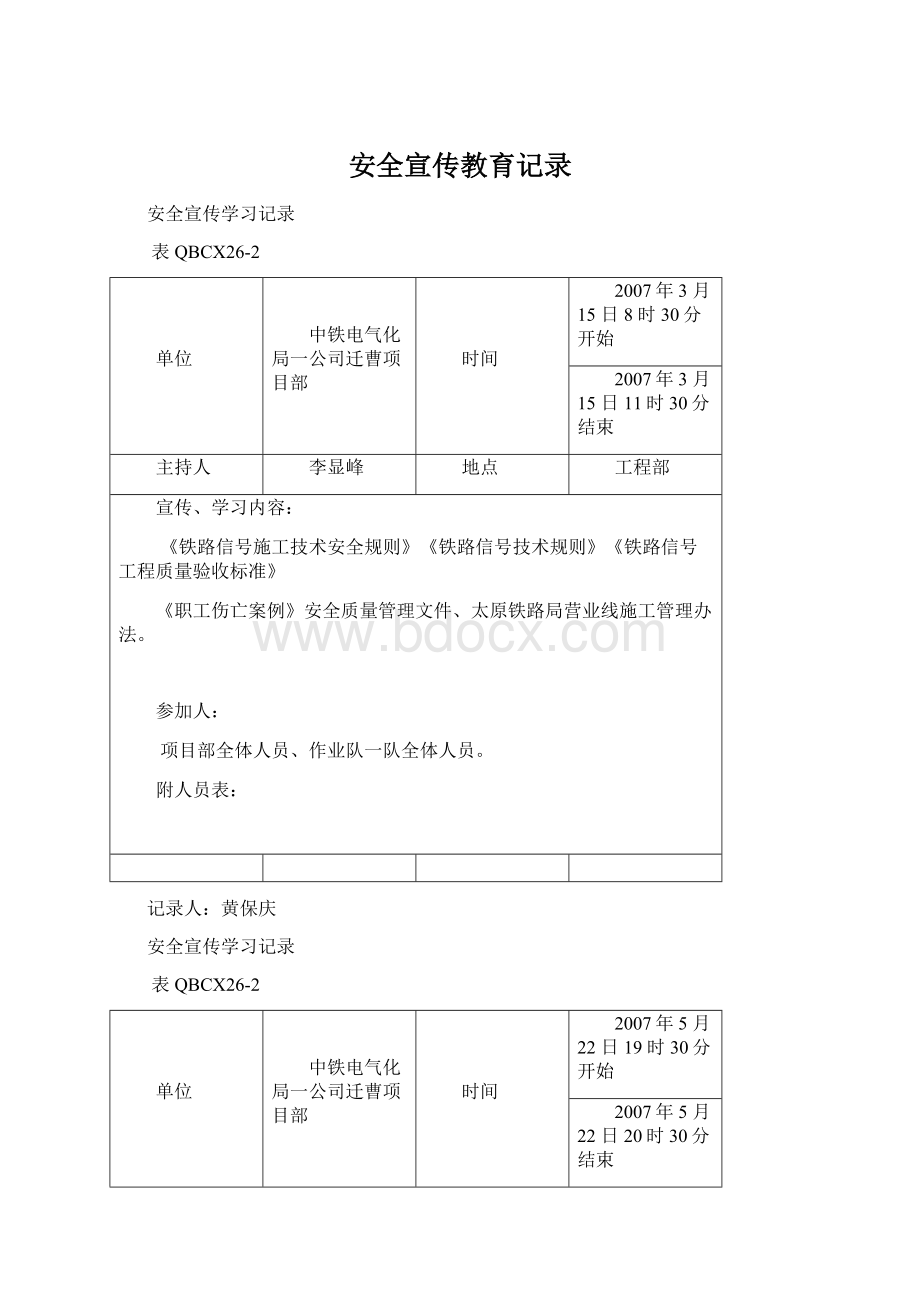 安全宣传教育记录.docx_第1页