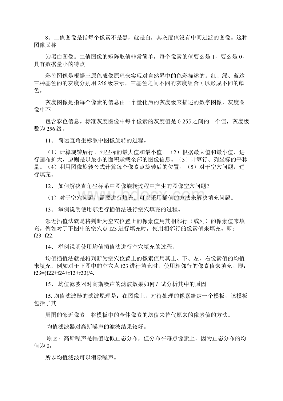 最新数字图像处理简答题及答案.docx_第2页