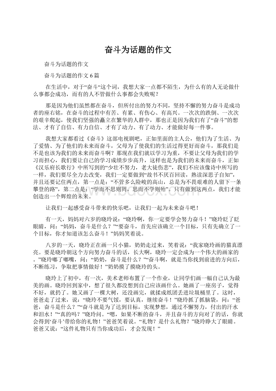 奋斗为话题的作文Word文件下载.docx