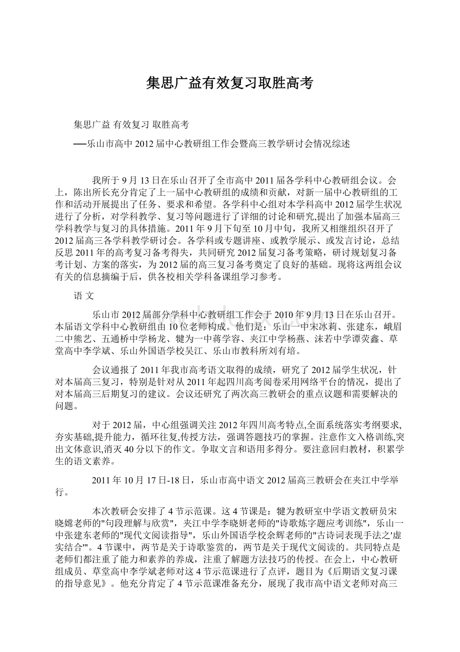 集思广益有效复习取胜高考.docx_第1页