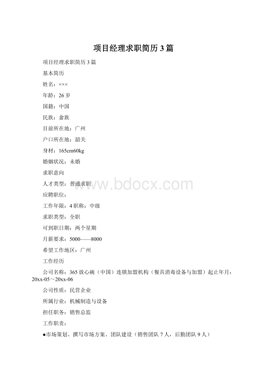 项目经理求职简历3篇.docx