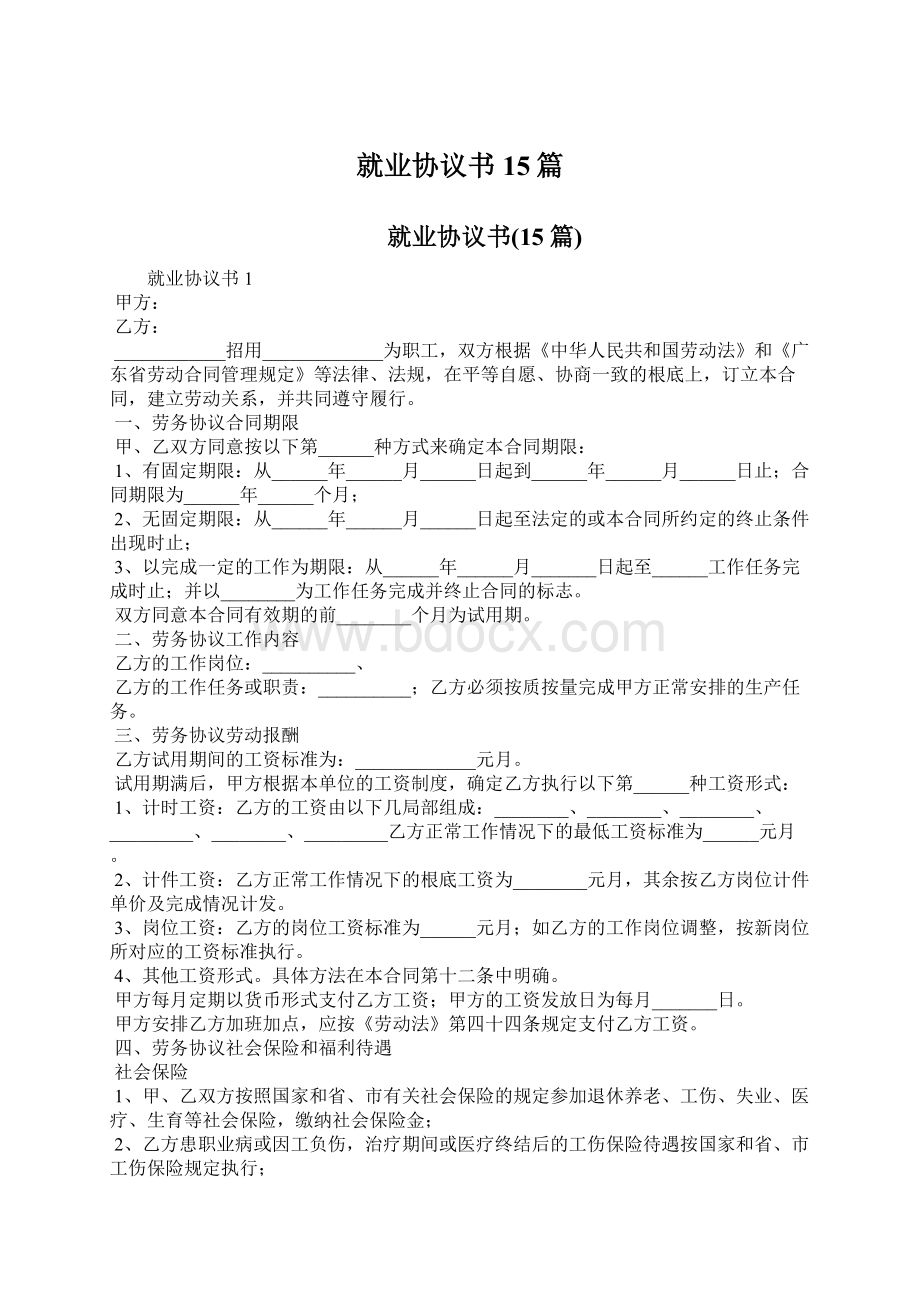 就业协议书15篇Word格式.docx