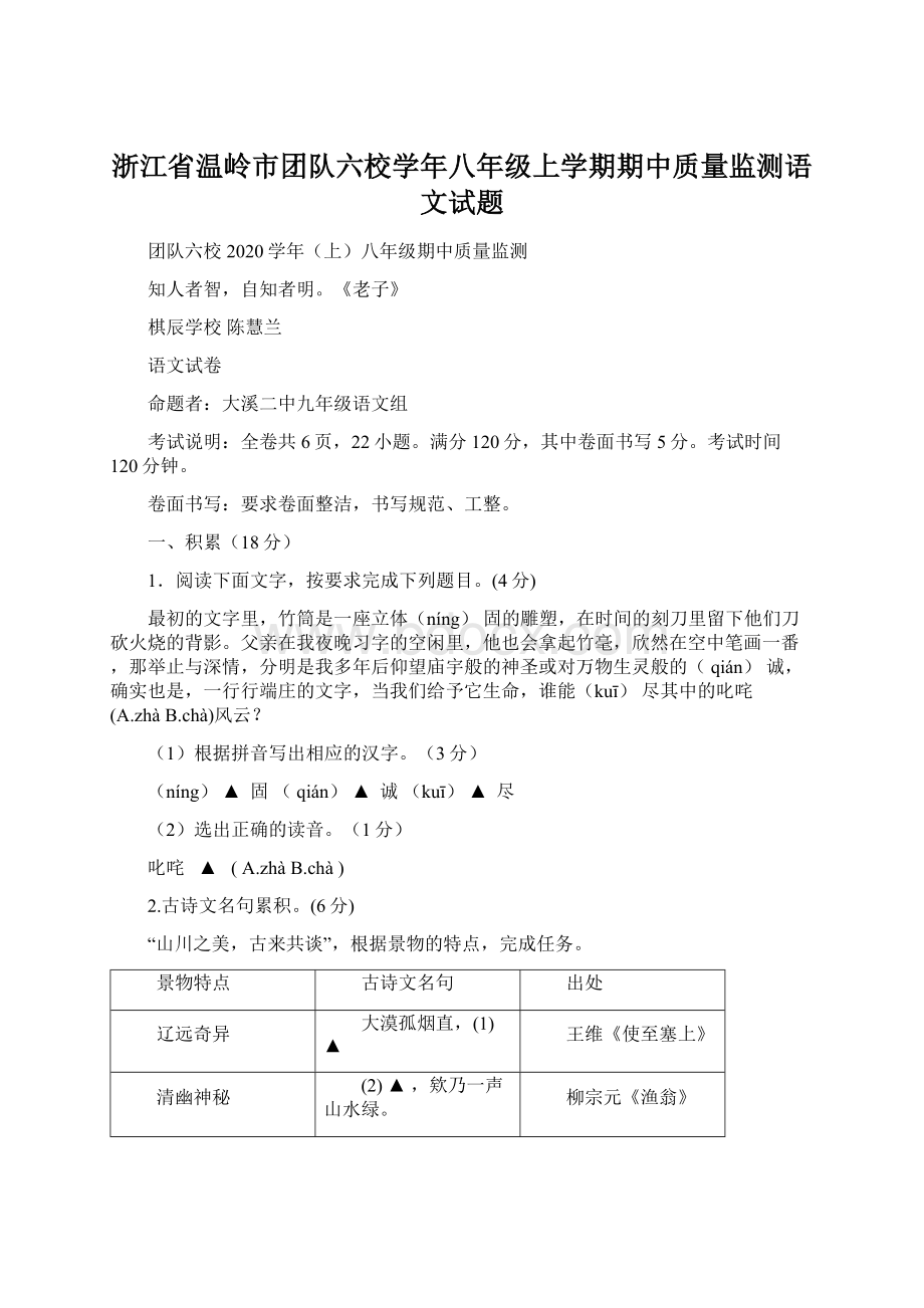 浙江省温岭市团队六校学年八年级上学期期中质量监测语文试题.docx