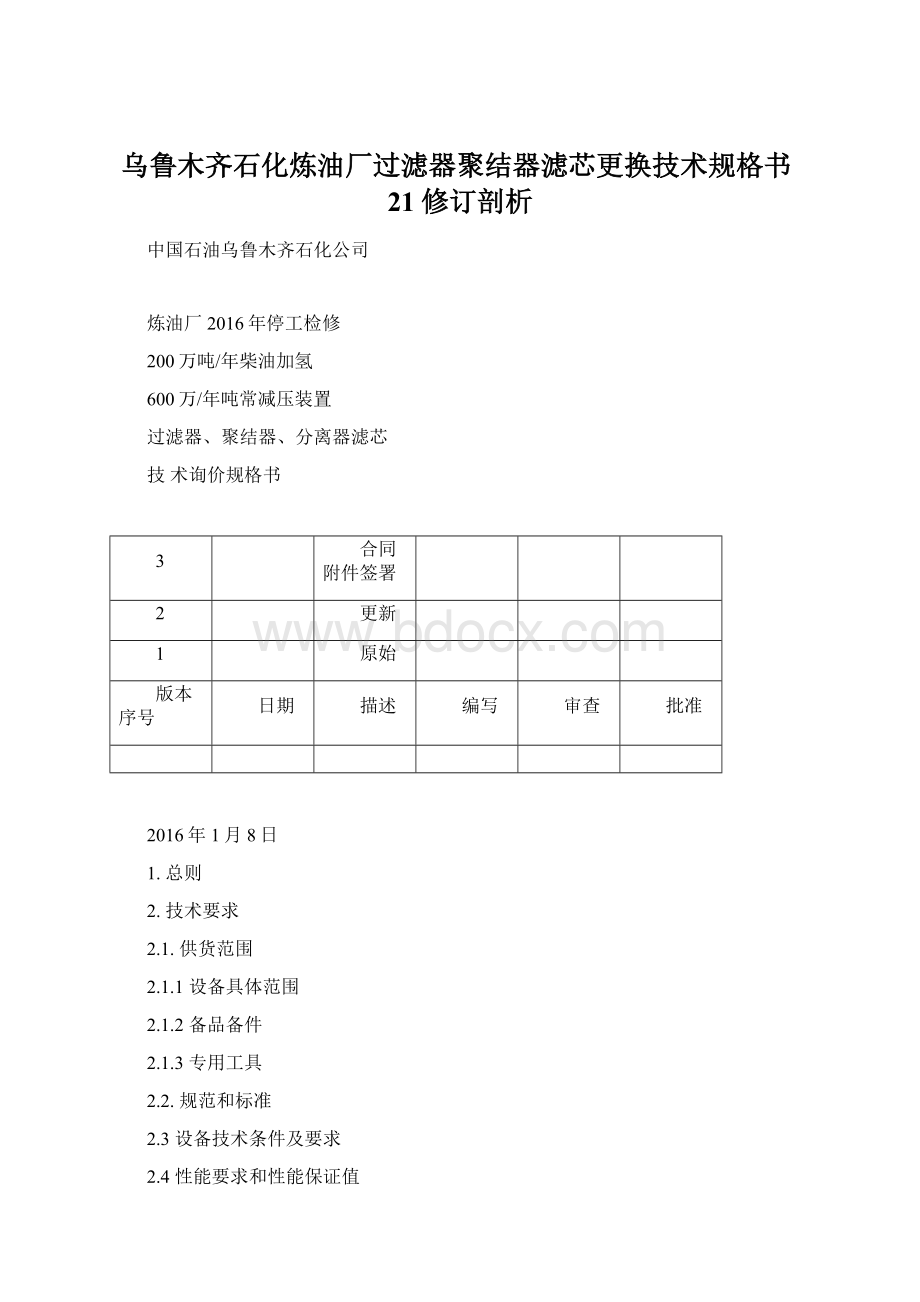 乌鲁木齐石化炼油厂过滤器聚结器滤芯更换技术规格书21修订剖析.docx_第1页