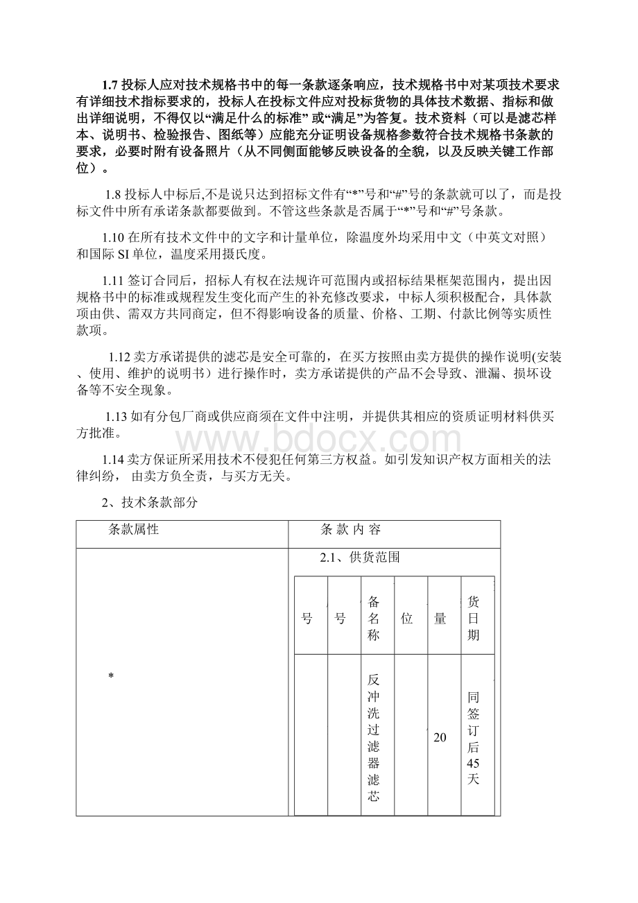 乌鲁木齐石化炼油厂过滤器聚结器滤芯更换技术规格书21修订剖析.docx_第3页