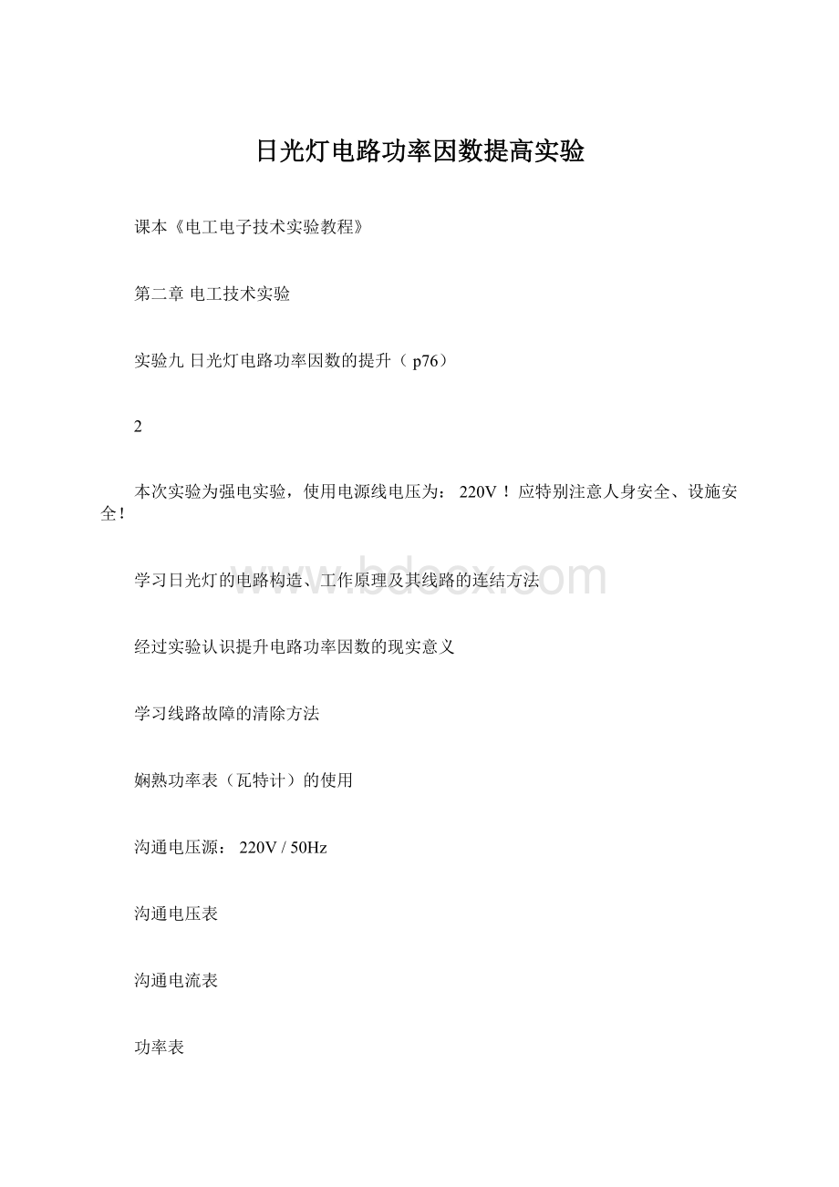 日光灯电路功率因数提高实验Word格式.docx