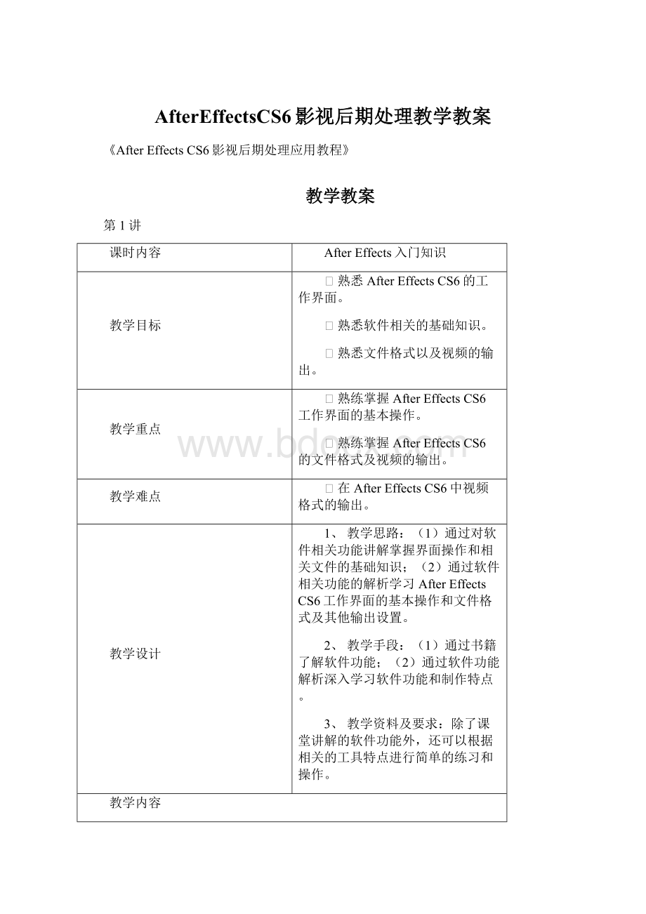 AfterEffectsCS6影视后期处理教学教案Word格式.docx_第1页