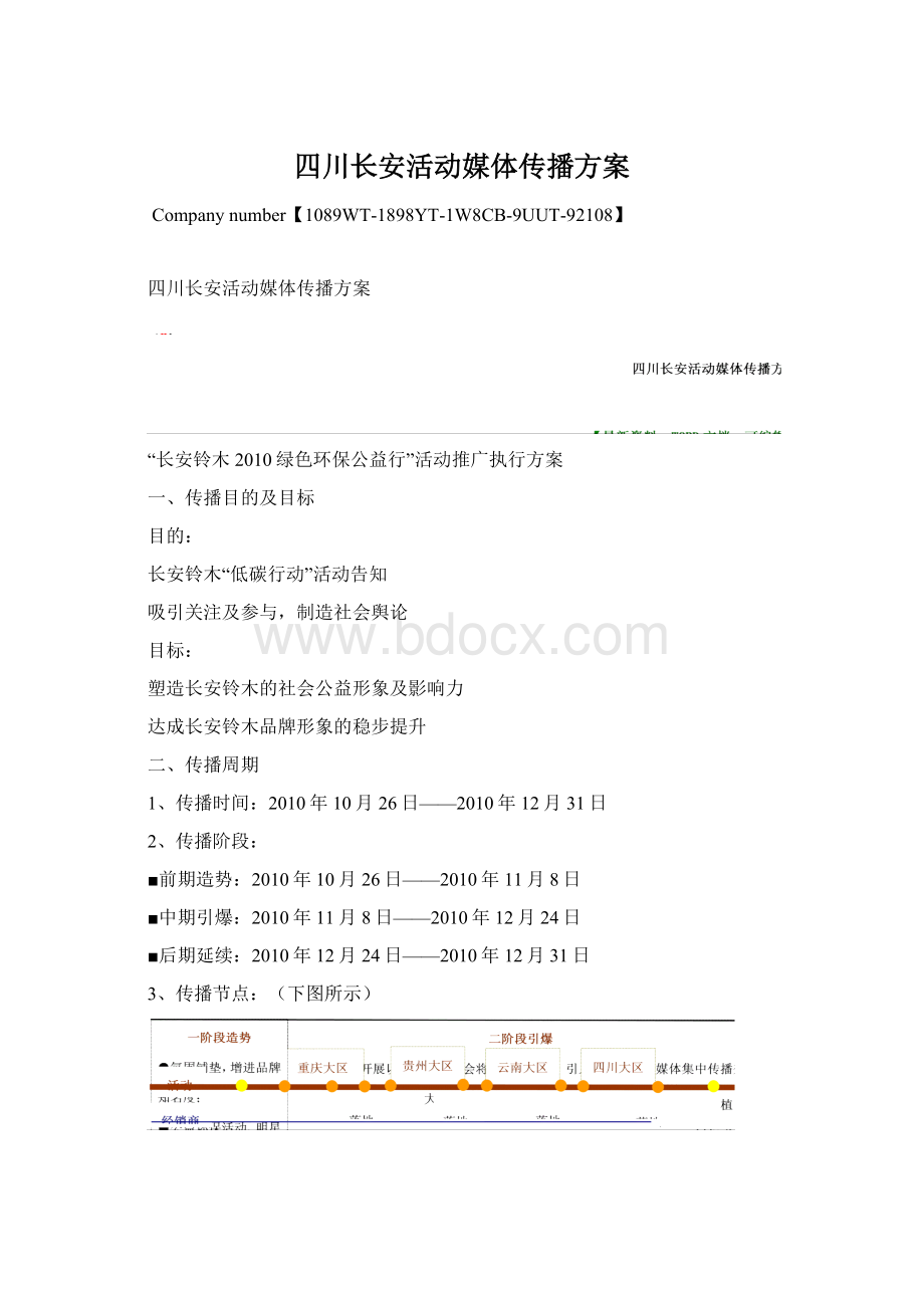 四川长安活动媒体传播方案.docx_第1页