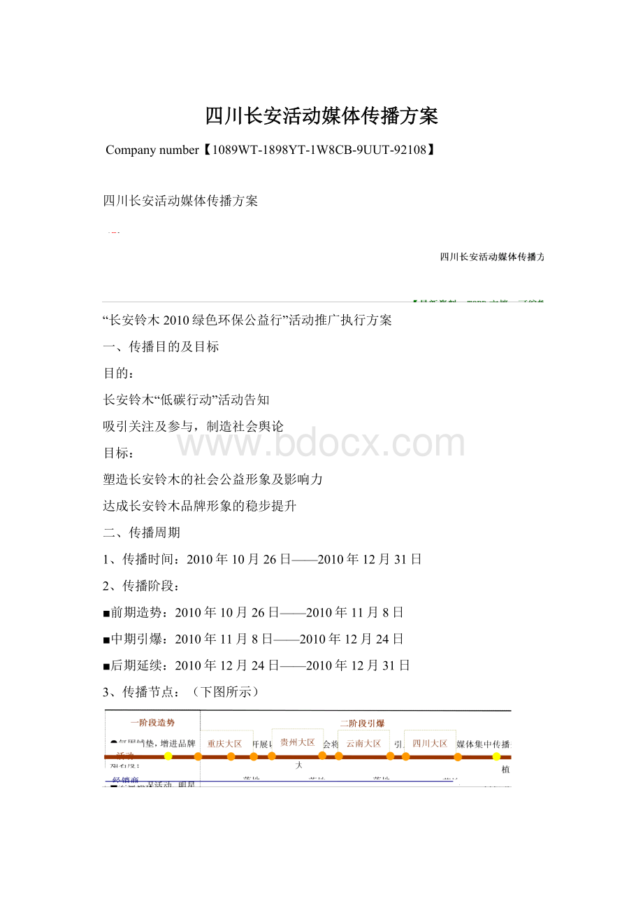 四川长安活动媒体传播方案.docx