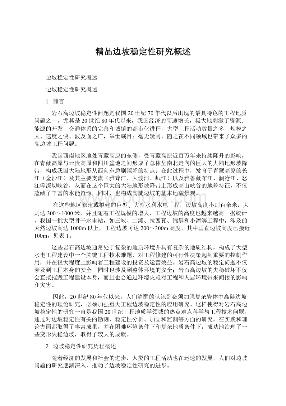 精品边坡稳定性研究概述Word文档下载推荐.docx_第1页