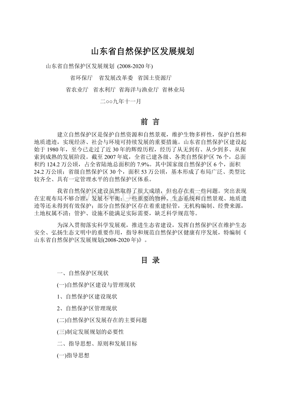 山东省自然保护区发展规划Word格式.docx