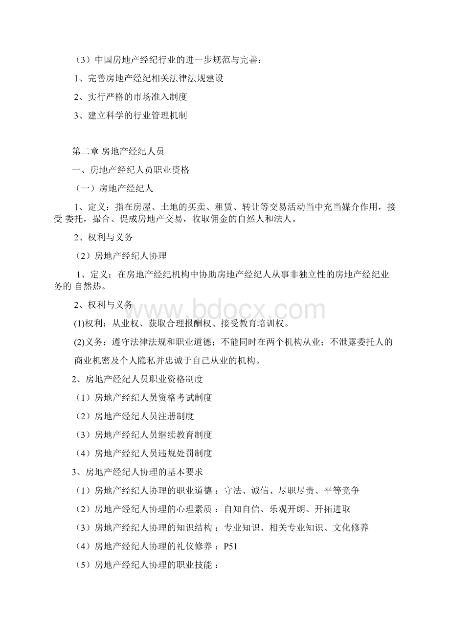 房地产经纪基础重点知识Word文档格式.docx_第3页