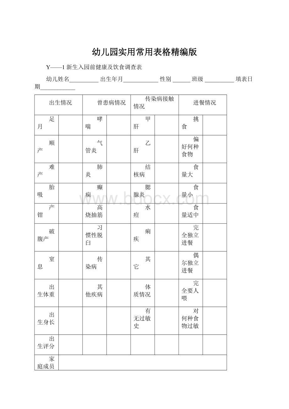 幼儿园实用常用表格精编版Word文档下载推荐.docx