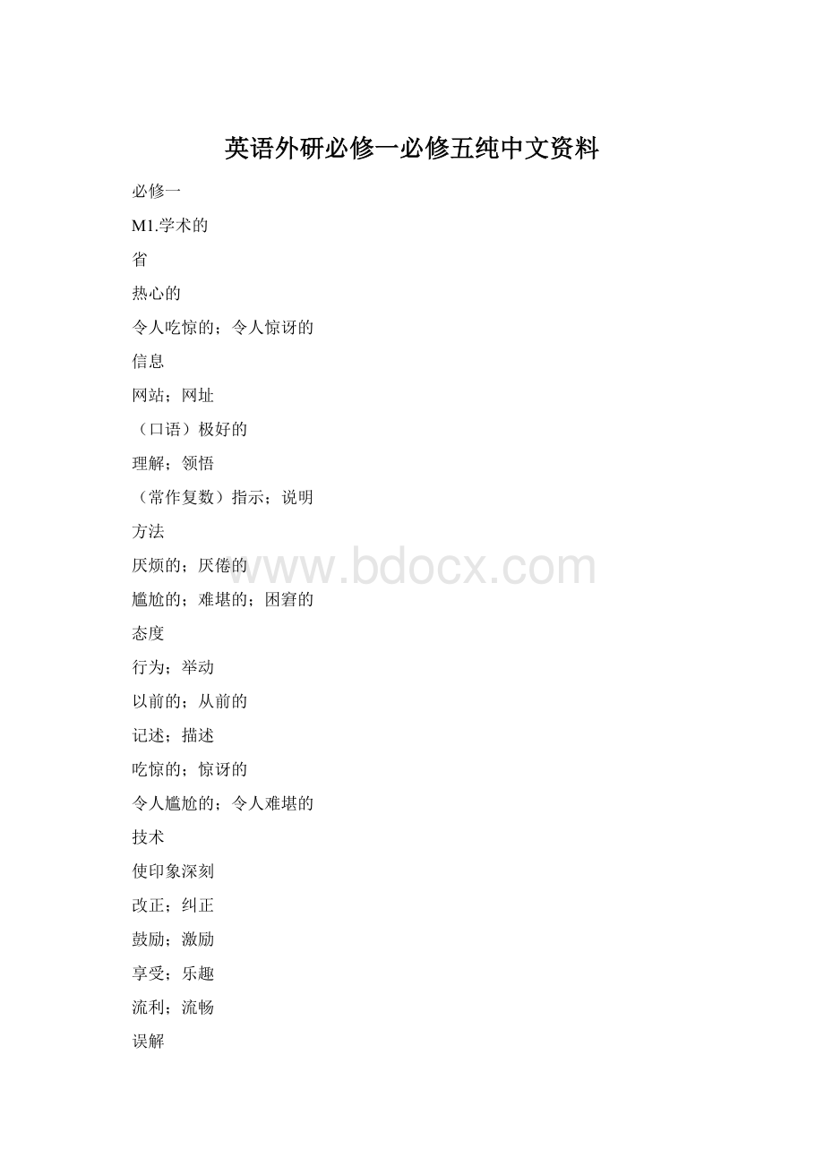 英语外研必修一必修五纯中文资料.docx_第1页