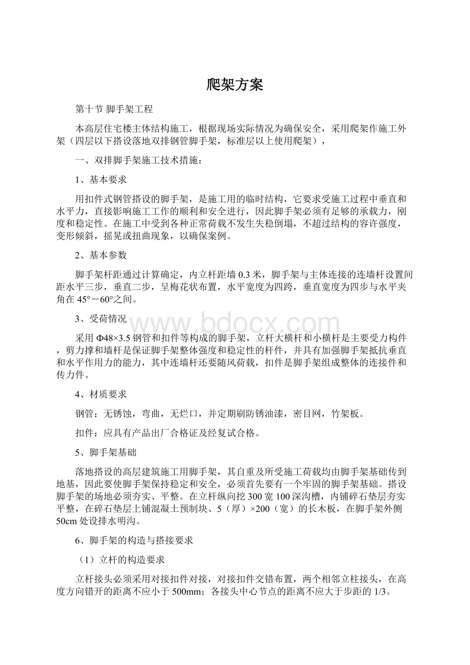 爬架方案Word文档格式.docx