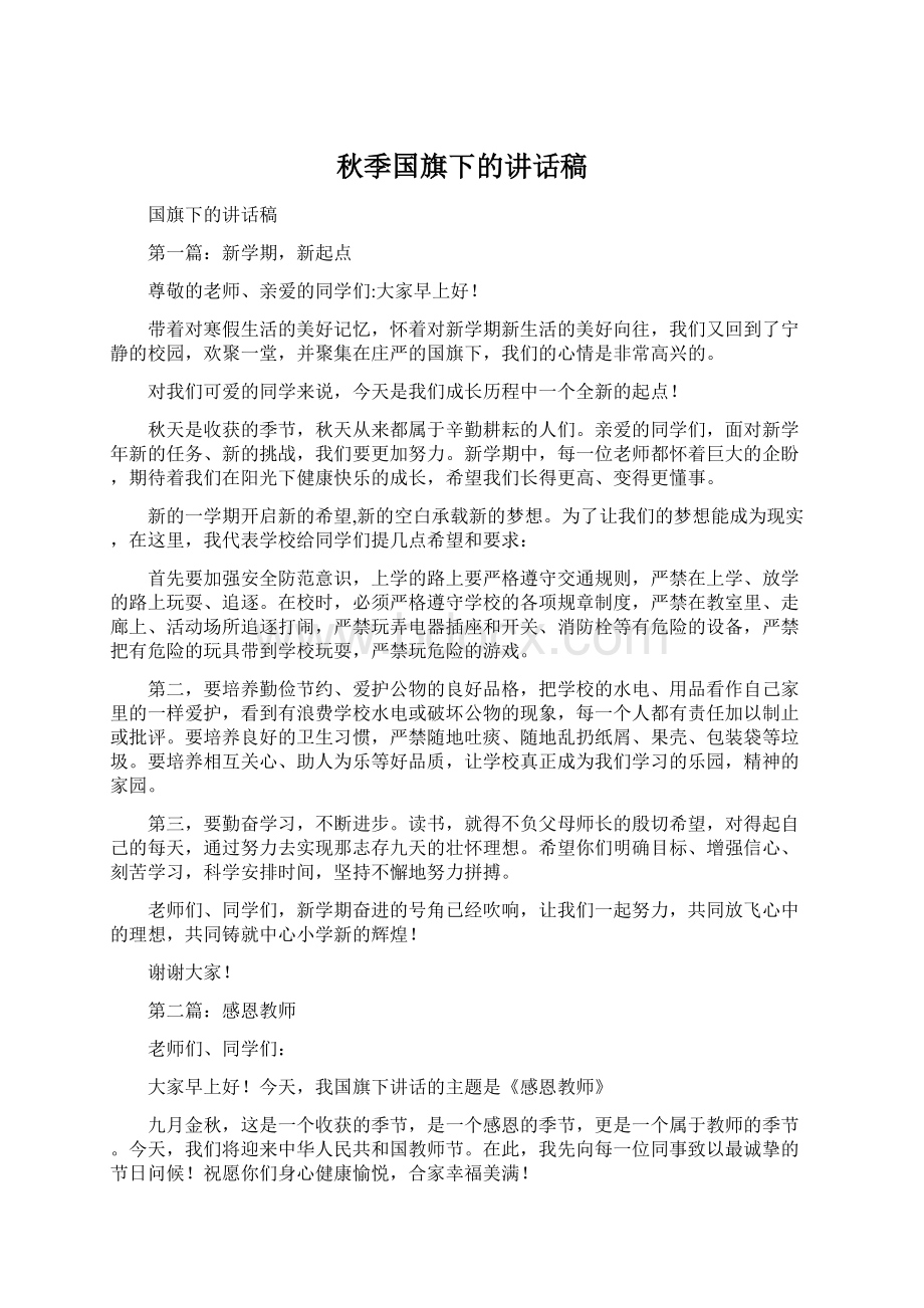 秋季国旗下的讲话稿Word下载.docx