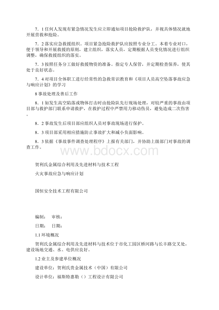 事故应急与响应计划.docx_第3页