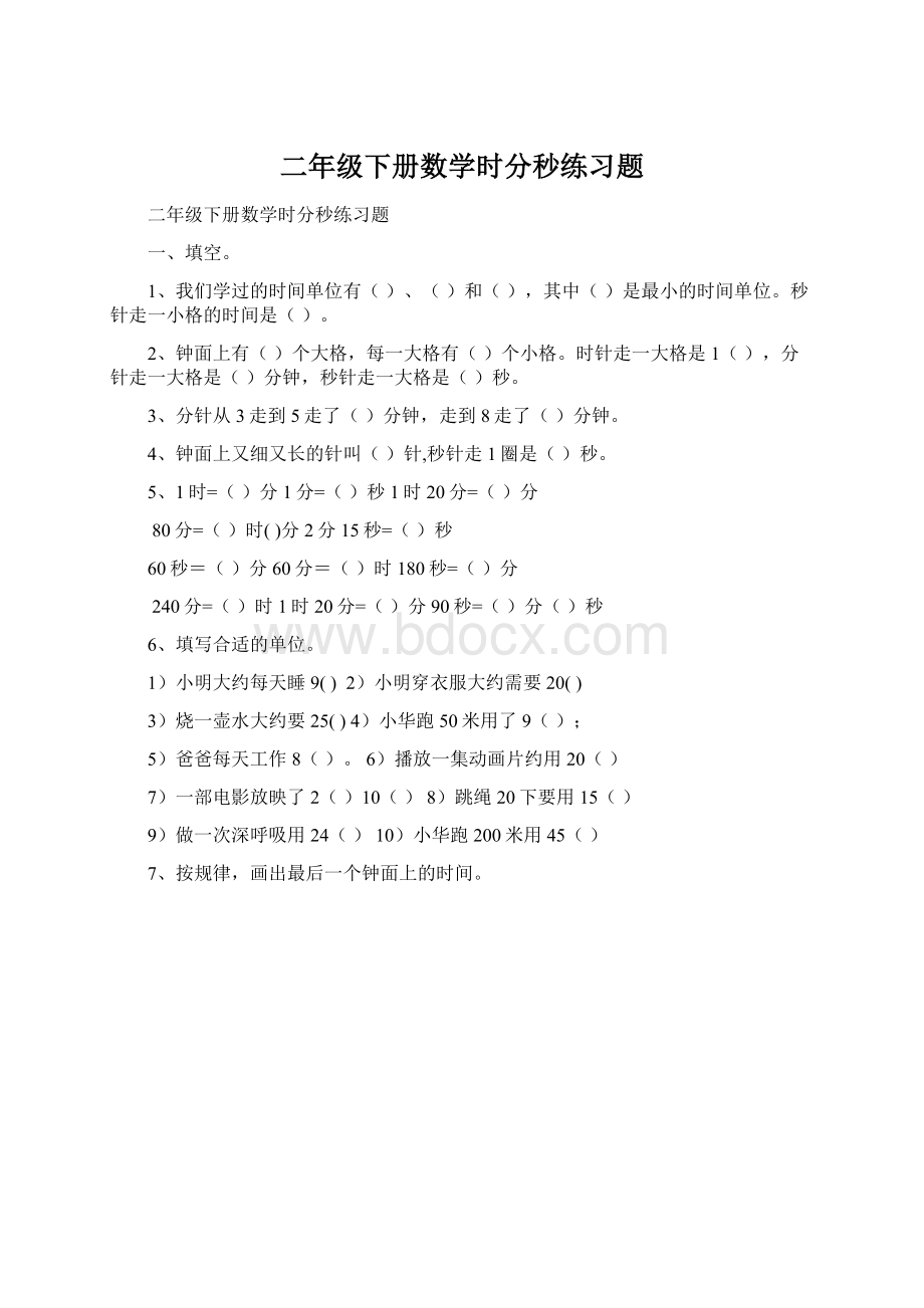 二年级下册数学时分秒练习题.docx