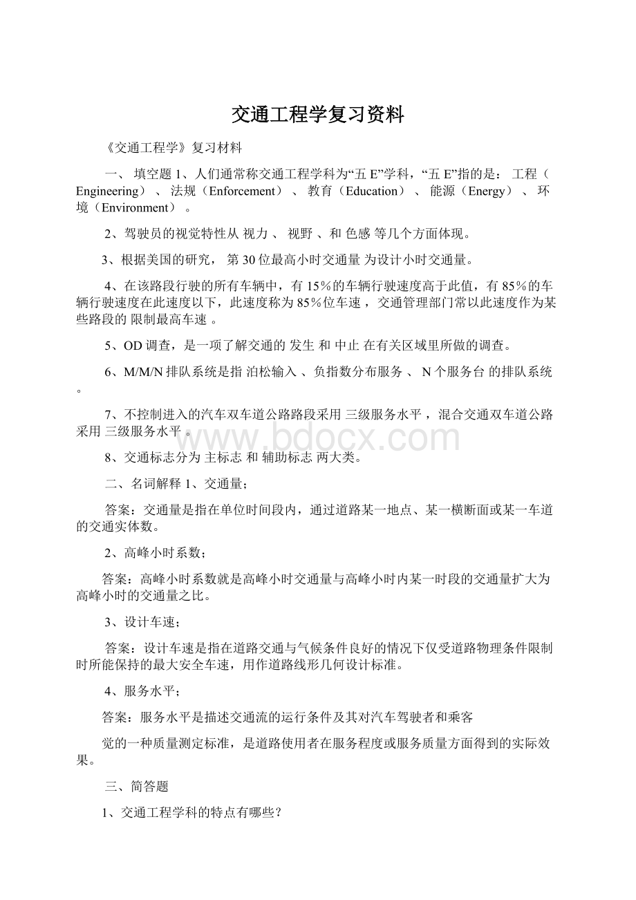 交通工程学复习资料Word文件下载.docx_第1页