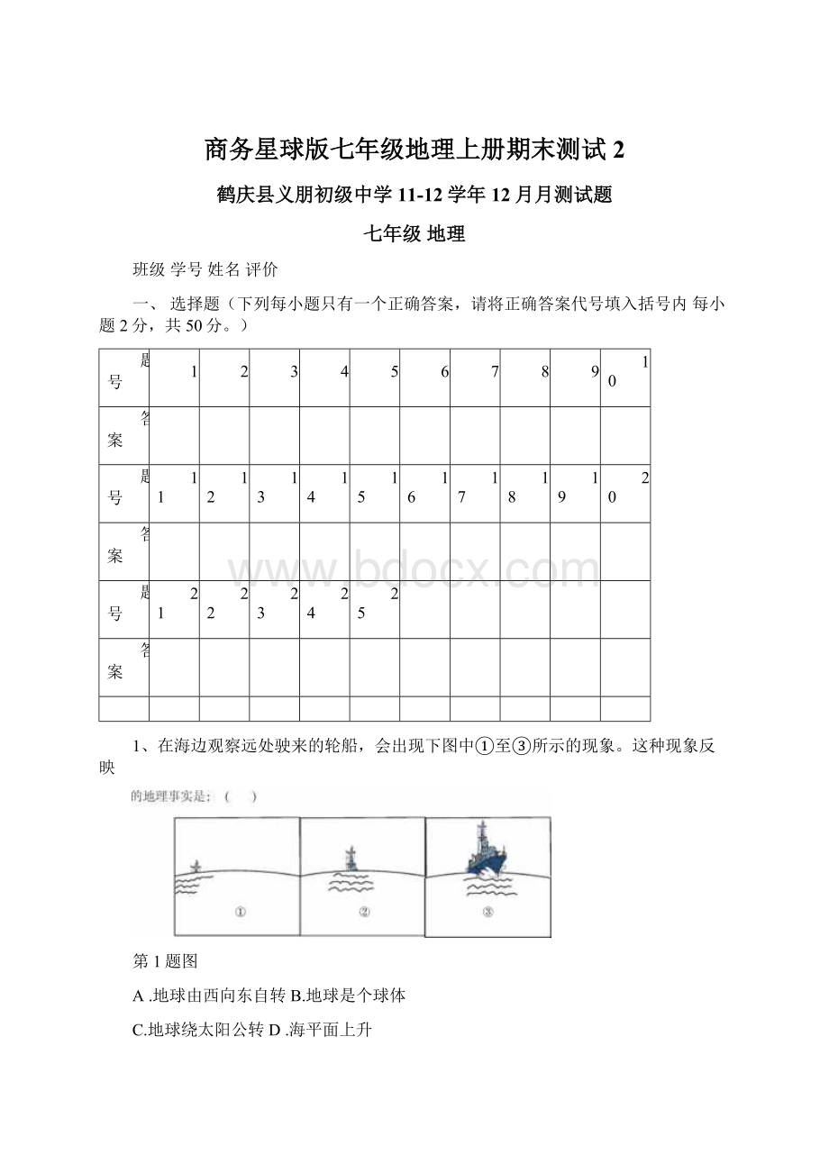 商务星球版七年级地理上册期末测试2Word文档格式.docx