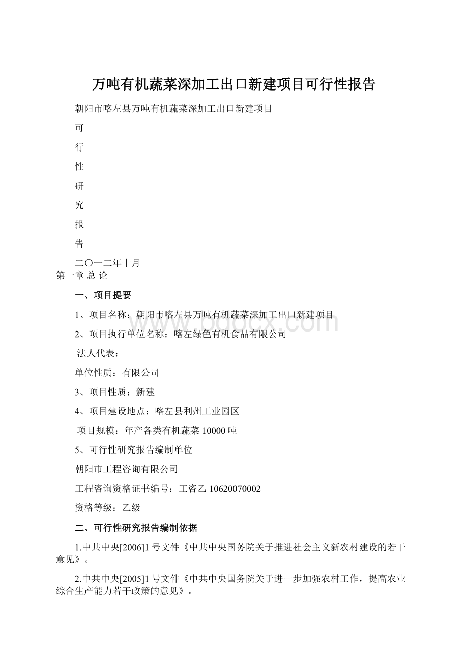 万吨有机蔬菜深加工出口新建项目可行性报告Word文件下载.docx