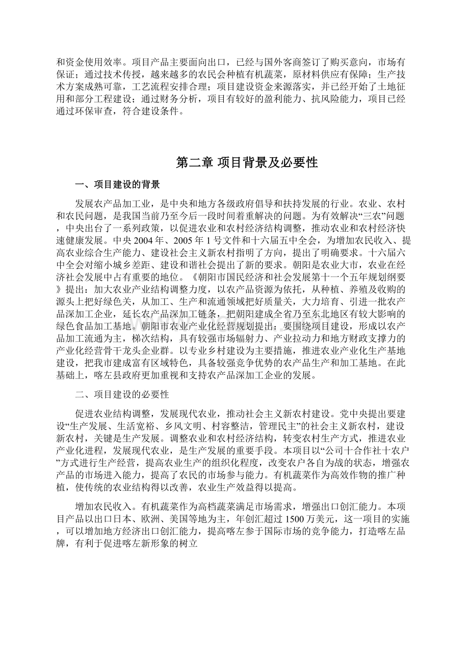 万吨有机蔬菜深加工出口新建项目可行性报告.docx_第3页