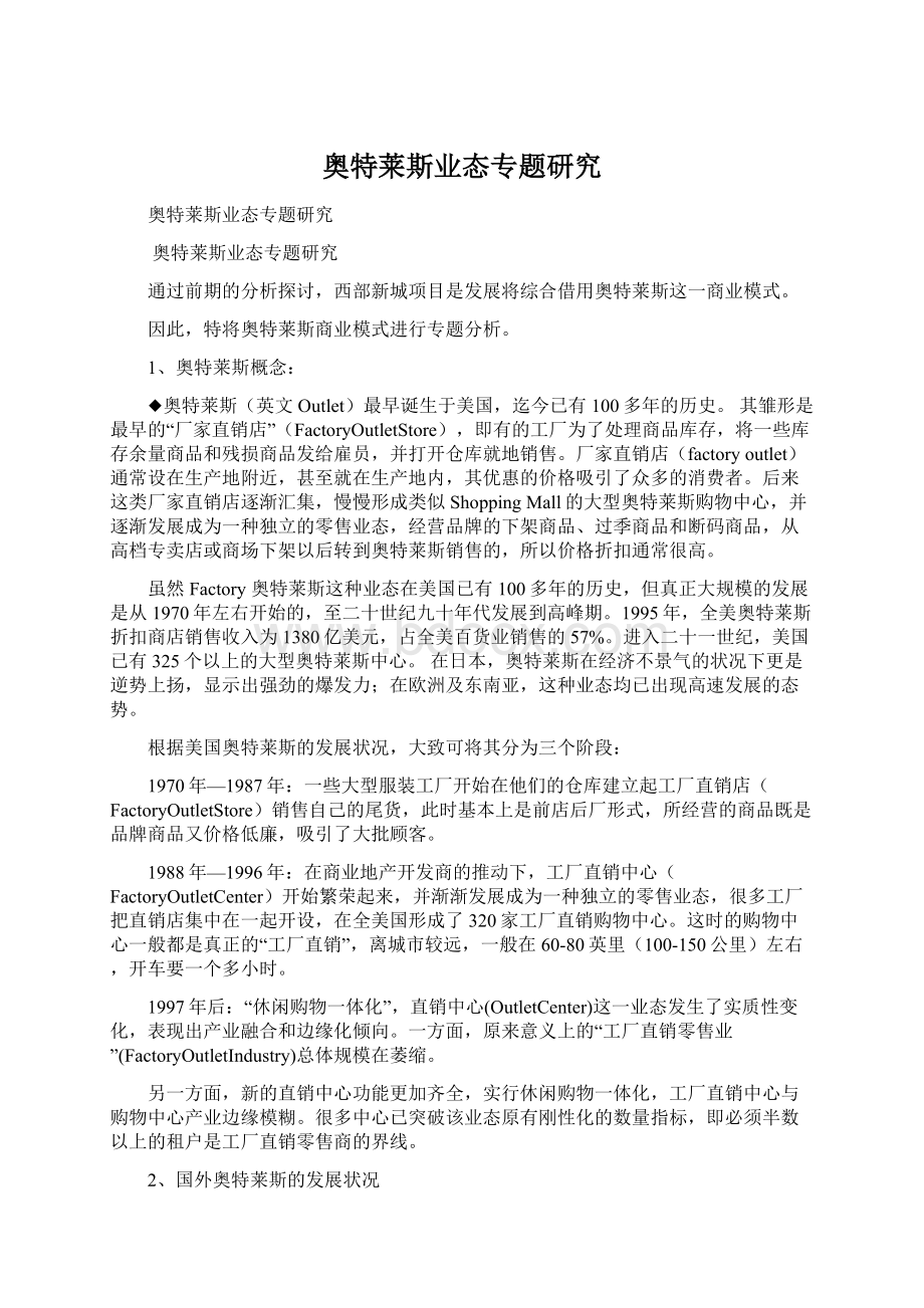 奥特莱斯业态专题研究.docx