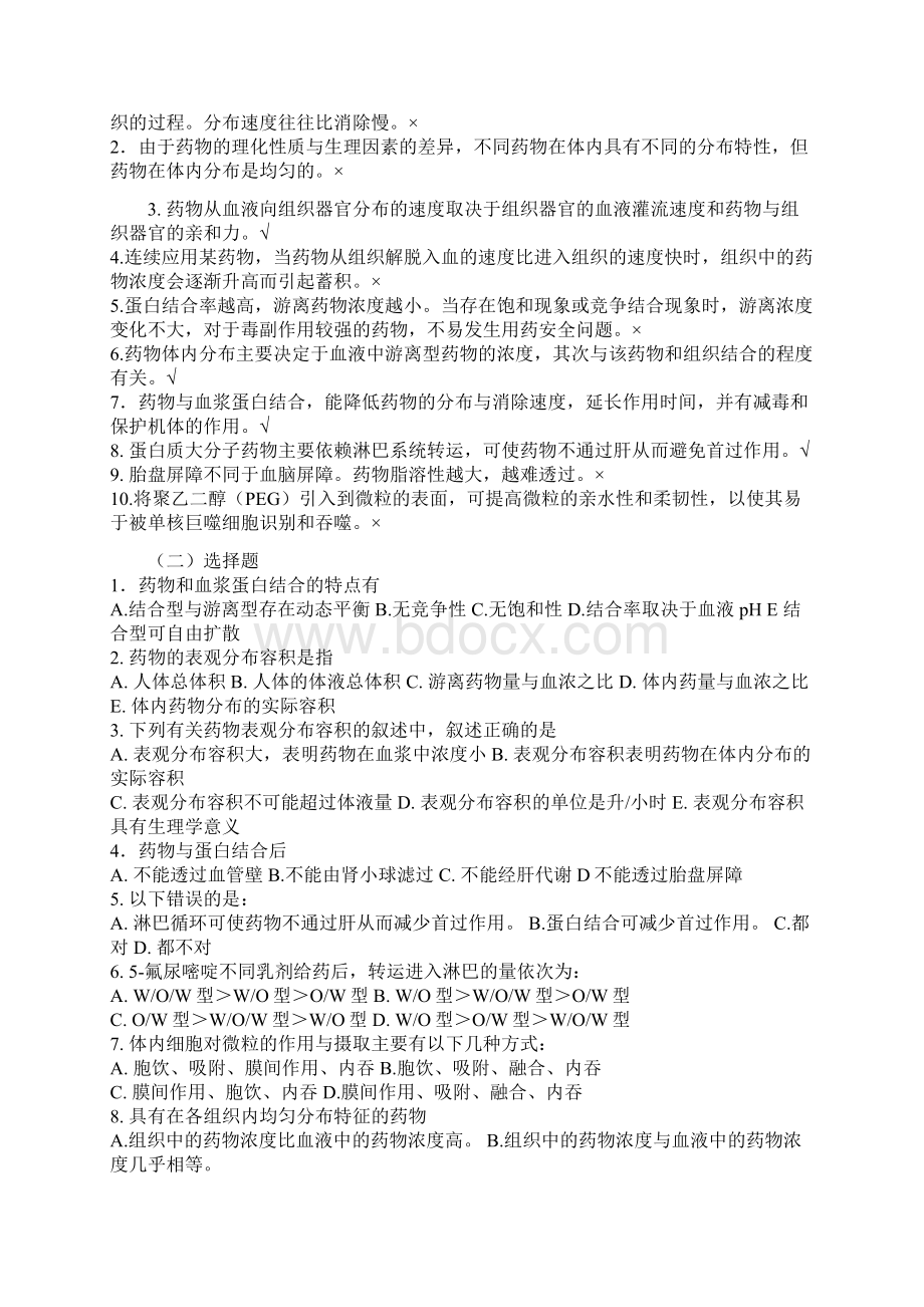 生物药剂学药动学习题Word文档格式.docx_第3页