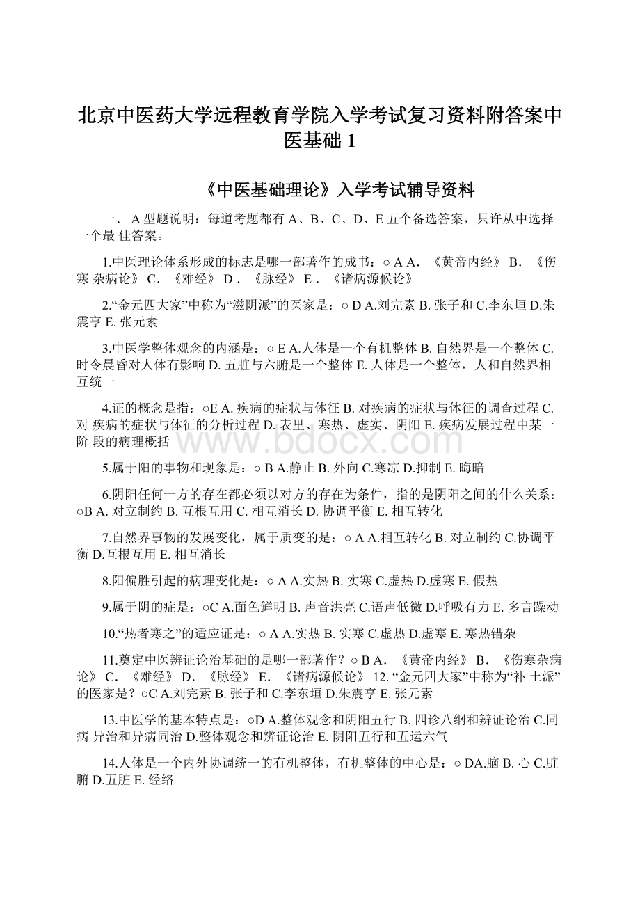 北京中医药大学远程教育学院入学考试复习资料附答案中医基础1Word下载.docx