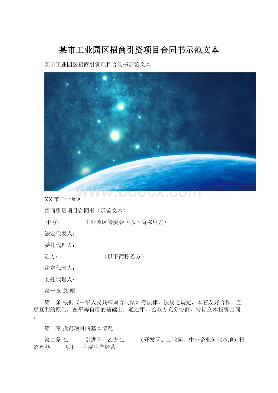 某市工业园区招商引资项目合同书示范文本.docx_第1页