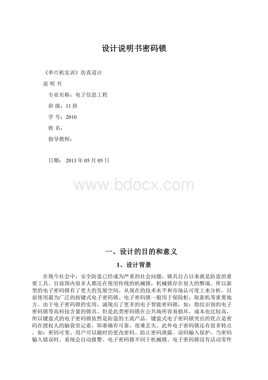 设计说明书密码锁Word下载.docx