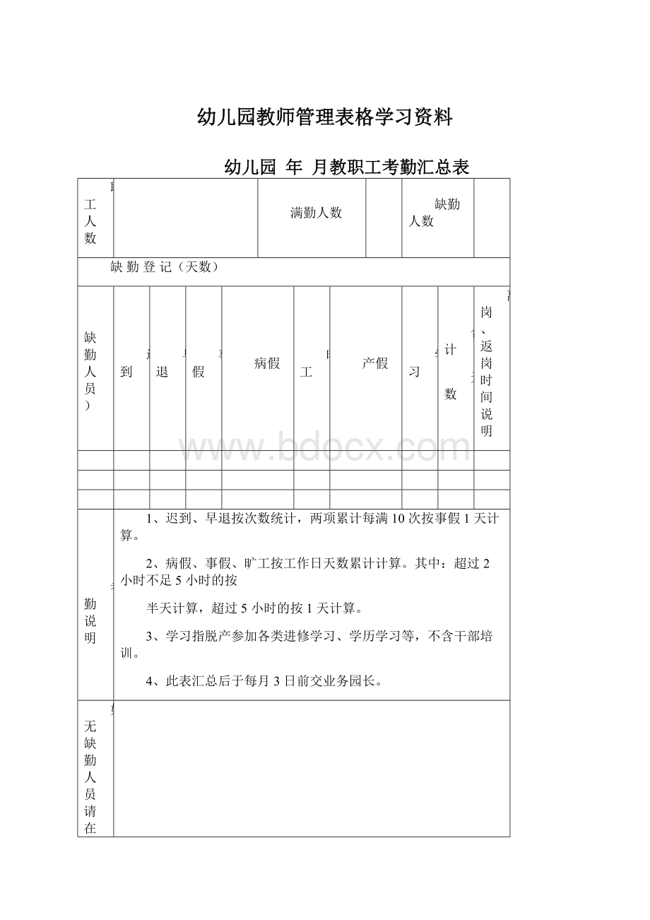 幼儿园教师管理表格学习资料.docx_第1页