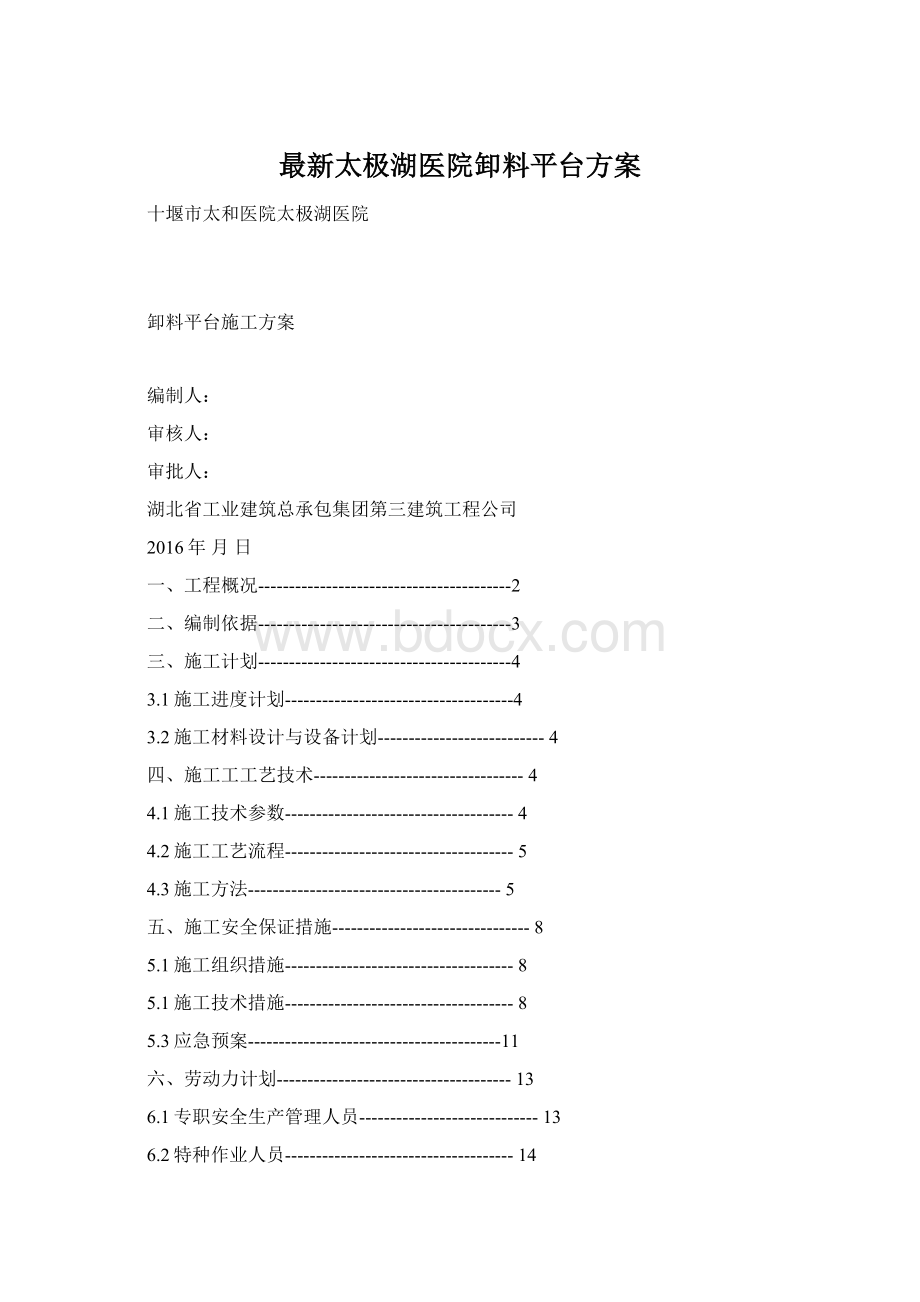 最新太极湖医院卸料平台方案.docx_第1页